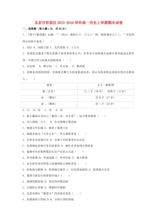 北京市怀柔区高一历史上学期期末试卷（含解析）-人教版高一全册历史试题