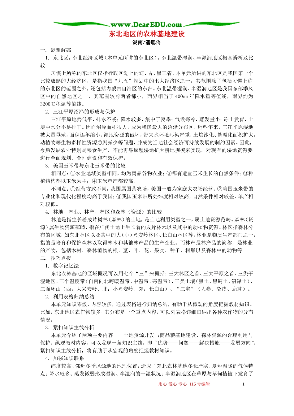 东北地区的农林基地建设 学法指导_第1页