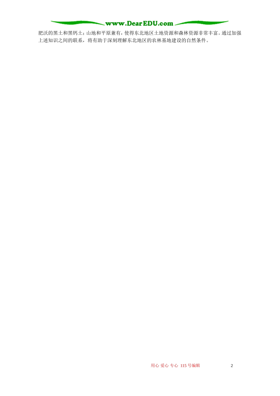 东北地区的农林基地建设 学法指导_第2页
