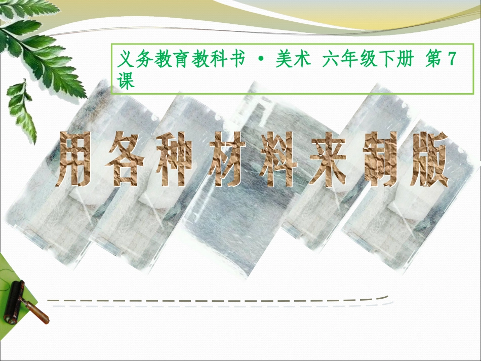 7.用各种材料制版_第1页