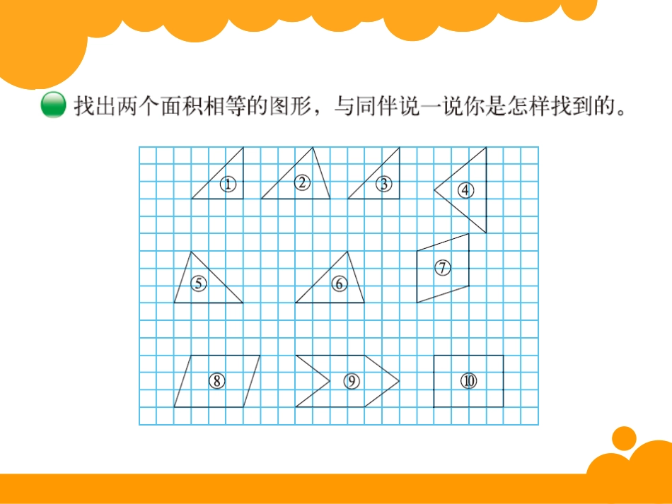 运用学过的知识解决面积问题-并探索出多样化的解决方法_第3页