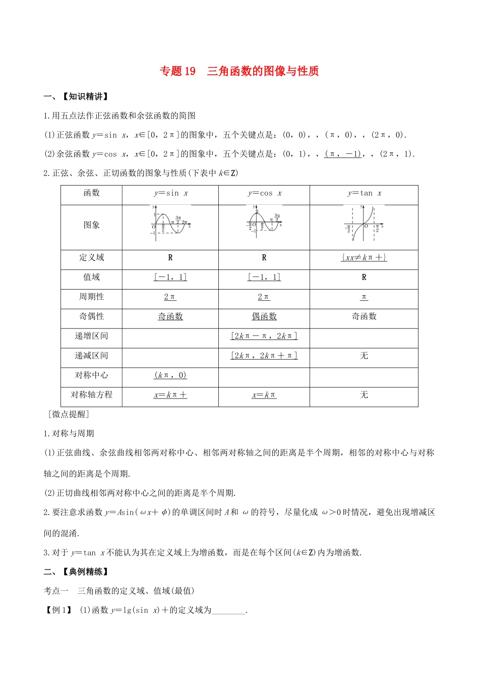 （山东专用）高考数学一轮复习 专题19 三角函数的图像与性质（含解析）-人教版高三全册数学试题_第1页