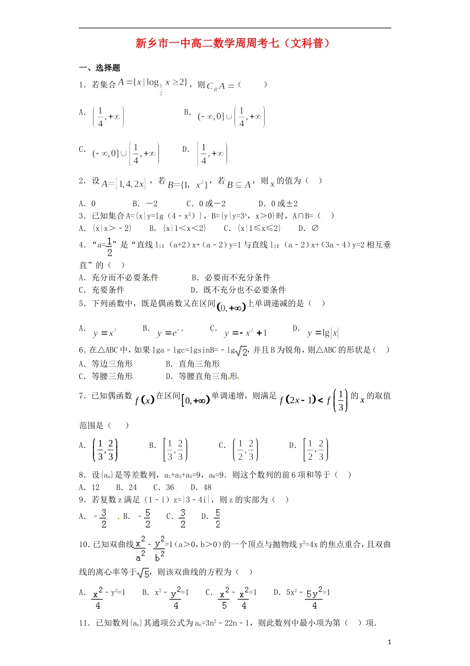高二数学下学期第七次周练试题 文（普通班）-人教版高二全册数学试题_第1页