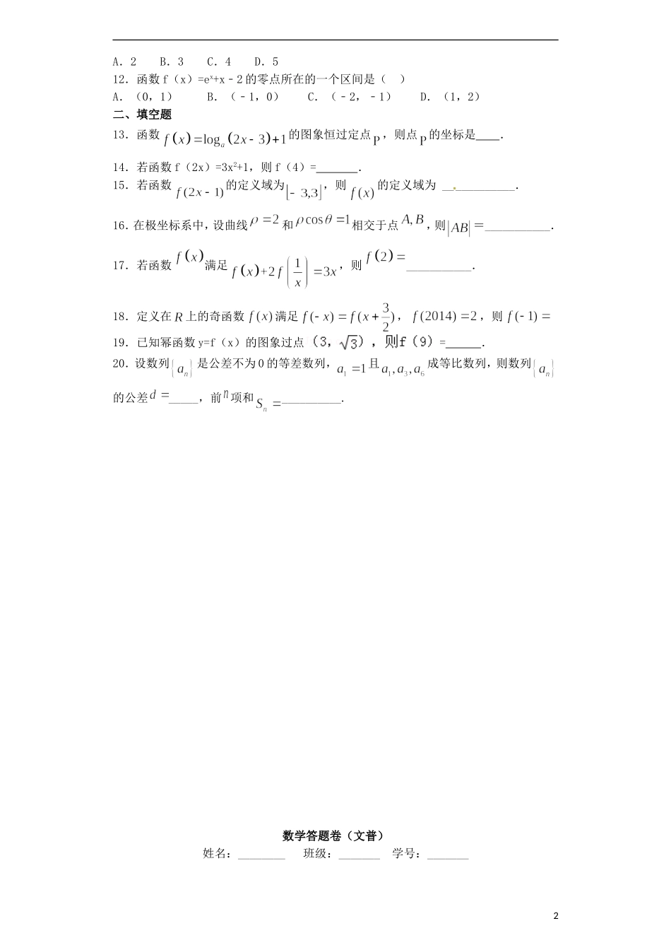 高二数学下学期第七次周练试题 文（普通班）-人教版高二全册数学试题_第2页