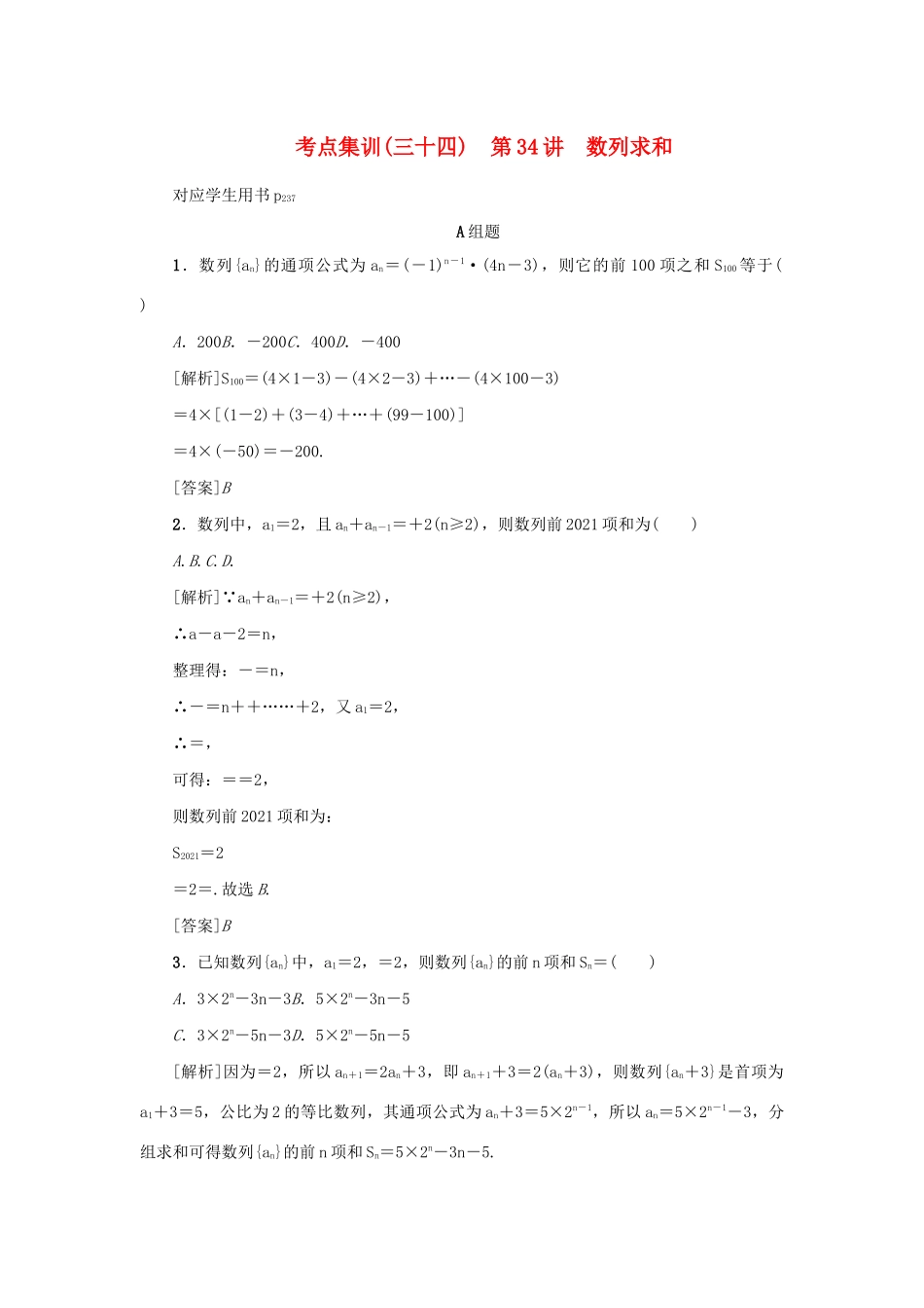 （新课标）高考数学一轮总复习 考点集训（三十四）第34讲 数列求和 新人教A版-新人教A版高三全册数学试题_第1页