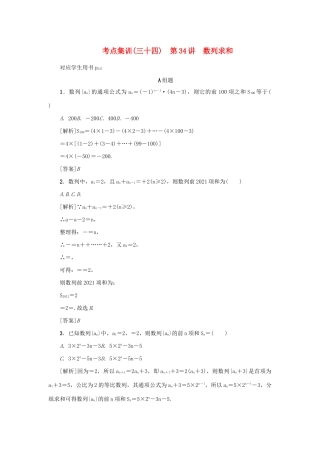 （新课标）高考数学一轮总复习 考点集训（三十四）第34讲 数列求和 新人教A版-新人教A版高三全册数学试题