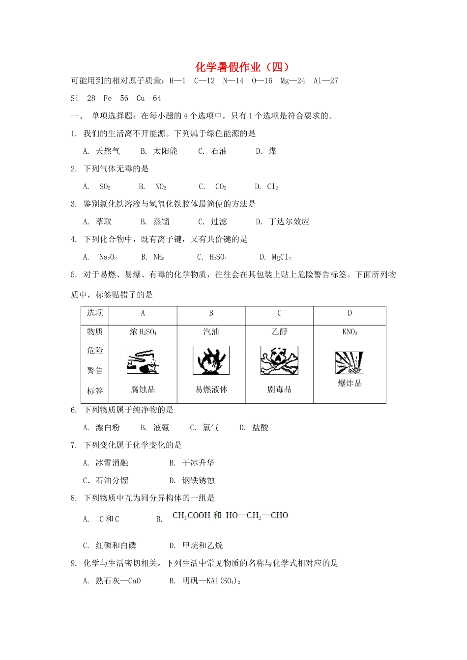 高一化学暑期作业（4）-人教版高一全册化学试题_第1页