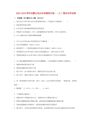 内蒙古包头市包钢四中高一化学上学期期末试卷（含解析）-人教版高一全册化学试题