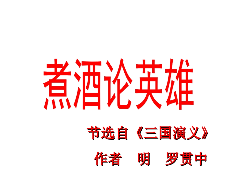 二九煮酒论英雄_第2页