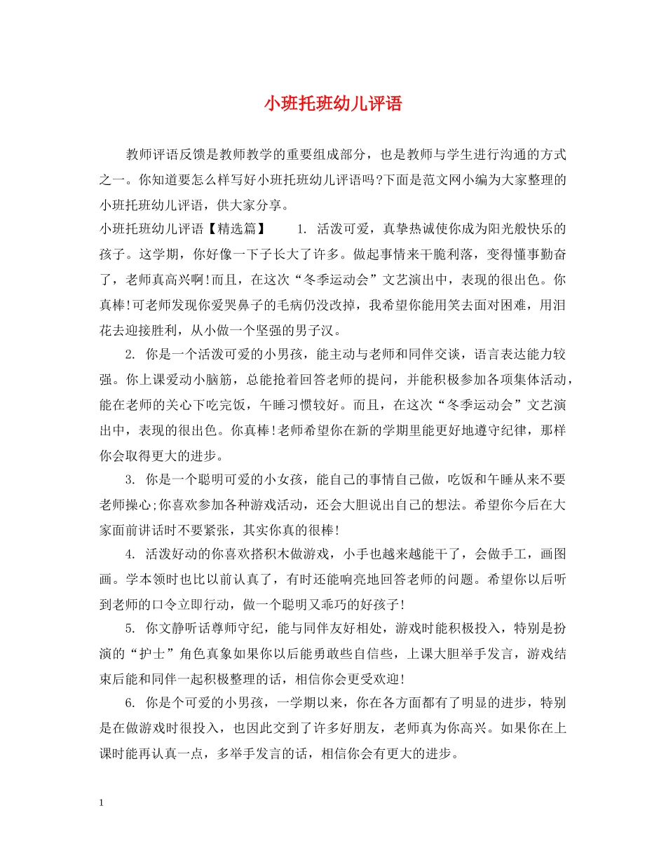 小班托班幼儿评语 _第1页