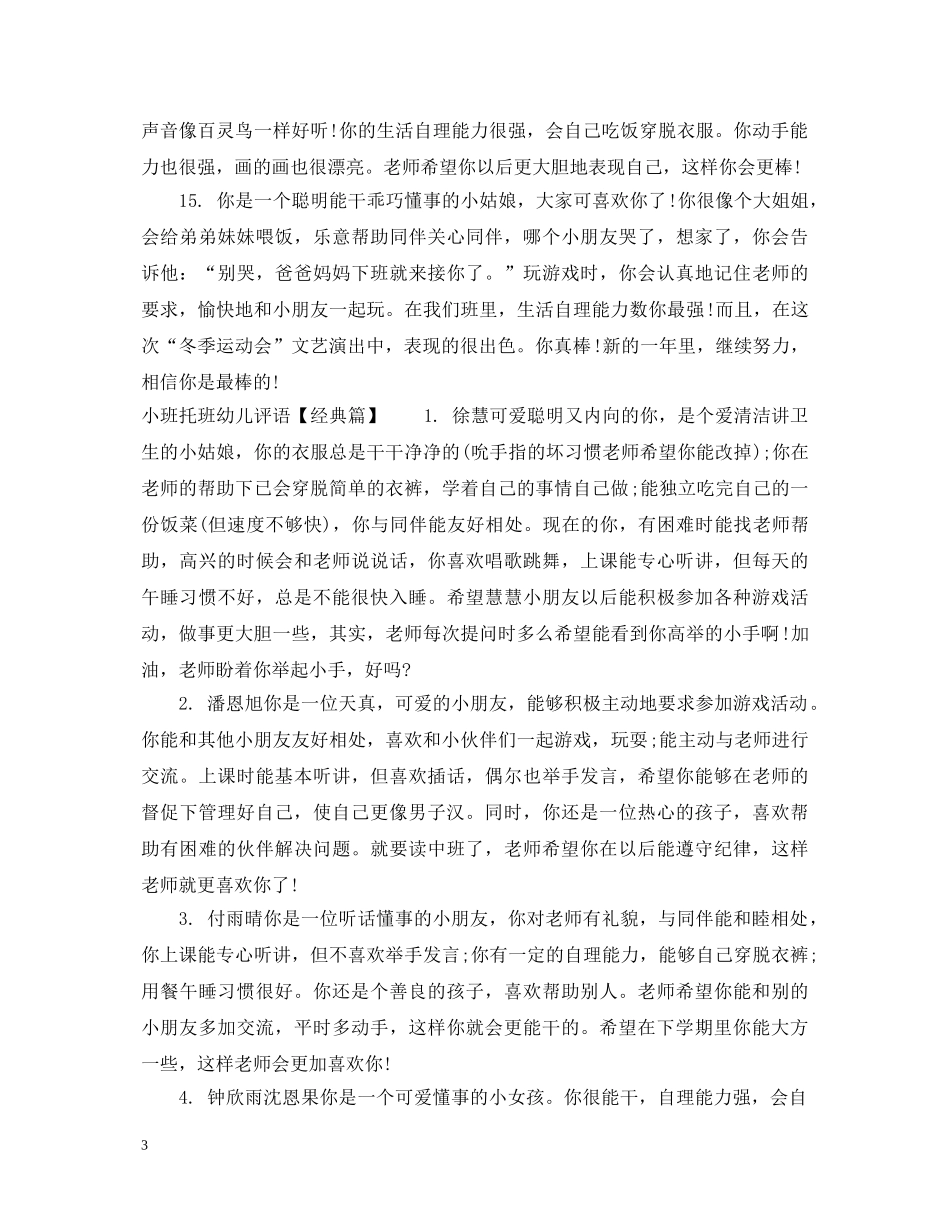 小班托班幼儿评语 _第3页