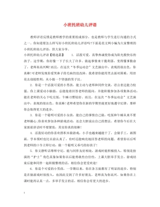 小班托班幼儿评语 