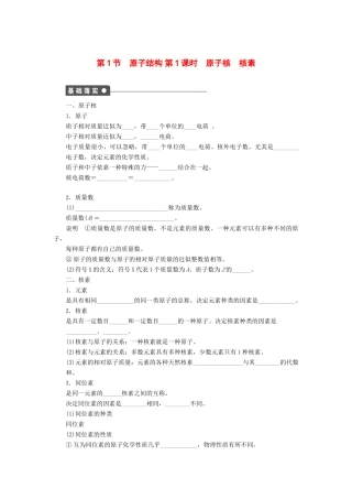 高中化学 第一章 第1节 第1课时 原子核 核素课后作业 鲁科版必修2-鲁科版高一必修2化学试题