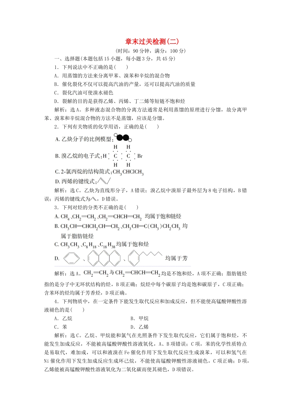 高中化学 第二章 烃和卤代烃 章末过关检测（二）（含解析）新人教版选修5-新人教版高二选修5化学试题_第1页