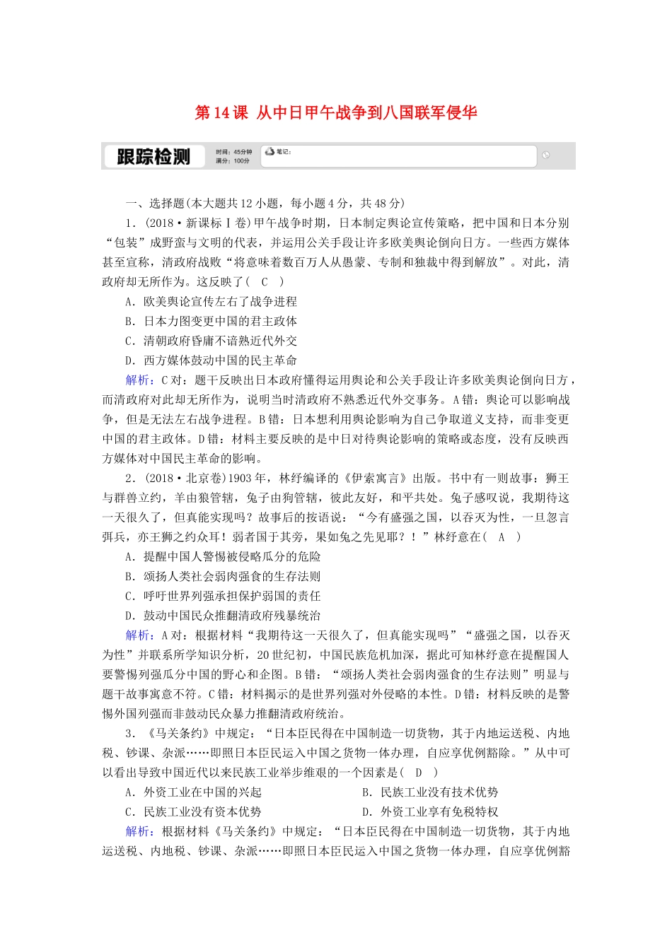 高中历史 第四单元 内忧外患与中华民族的奋起 第14课 从中日甲午战争到八国联军侵华跟踪检测（含解析）岳麓版必修1-岳麓版高一必修1历史试题_第1页