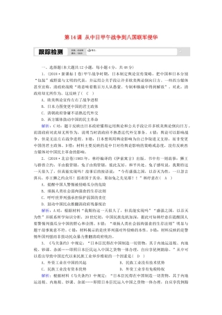 高中历史 第四单元 内忧外患与中华民族的奋起 第14课 从中日甲午战争到八国联军侵华跟踪检测（含解析）岳麓版必修1-岳麓版高一必修1历史试题