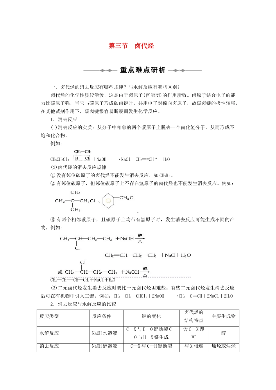 高二化学 第二章第三节知识点及典型例题解析 卤代烃 苏教版选修5_第1页