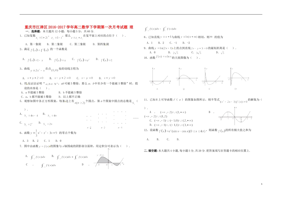 重庆市江津区高二数学下学期第一次月考试题 理-人教版高二全册数学试题_第1页