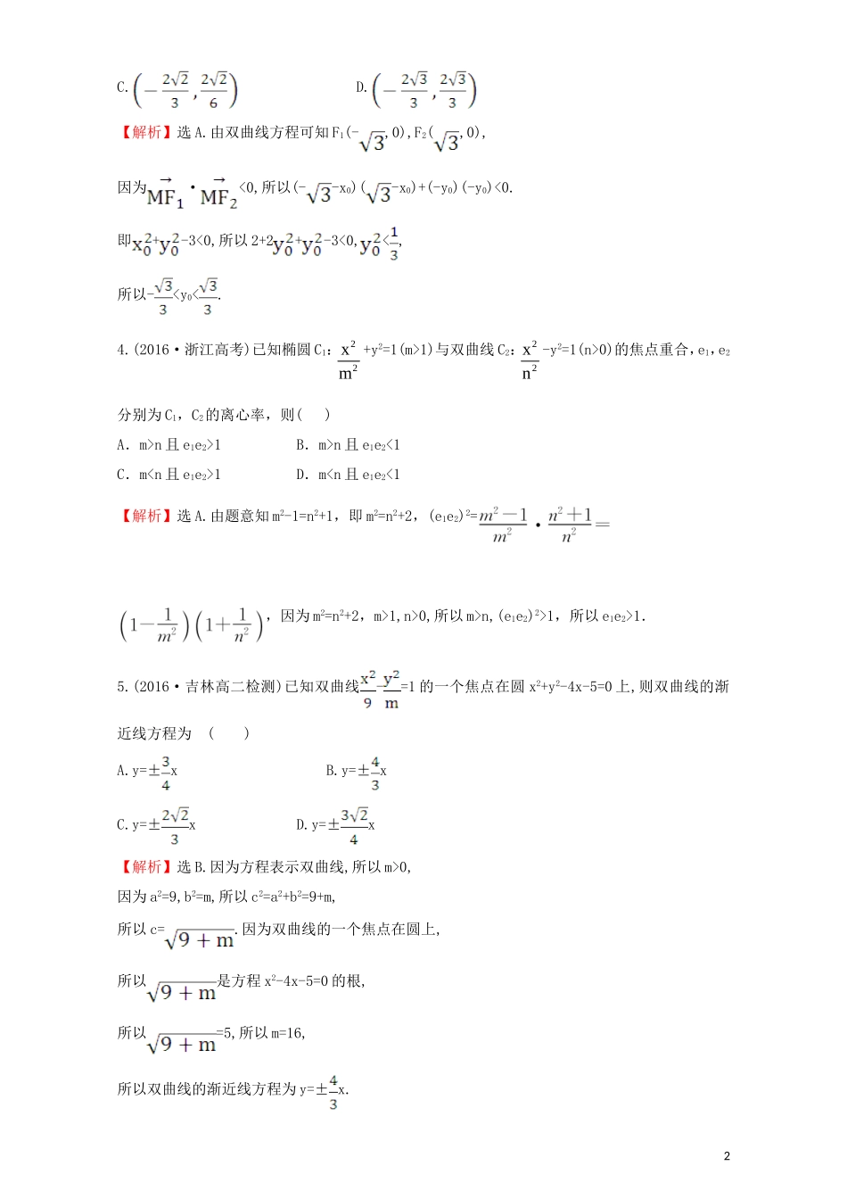 高中数学 第二章 圆锥曲线与方程 2.2 双曲线 课后提升作业（十三）2.2.2.1 双曲线的简单几何性质检测（含解析）新人教A版选修1-1-新人教A版高二选修1-1数学试题_第2页