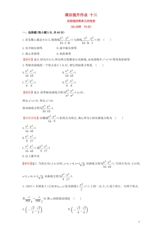 高中数学 第二章 圆锥曲线与方程 2.2 双曲线 课后提升作业（十三）2.2.2.1 双曲线的简单几何性质检测（含解析）新人教A版选修1-1-新人教A版高二选修1-1数学试题