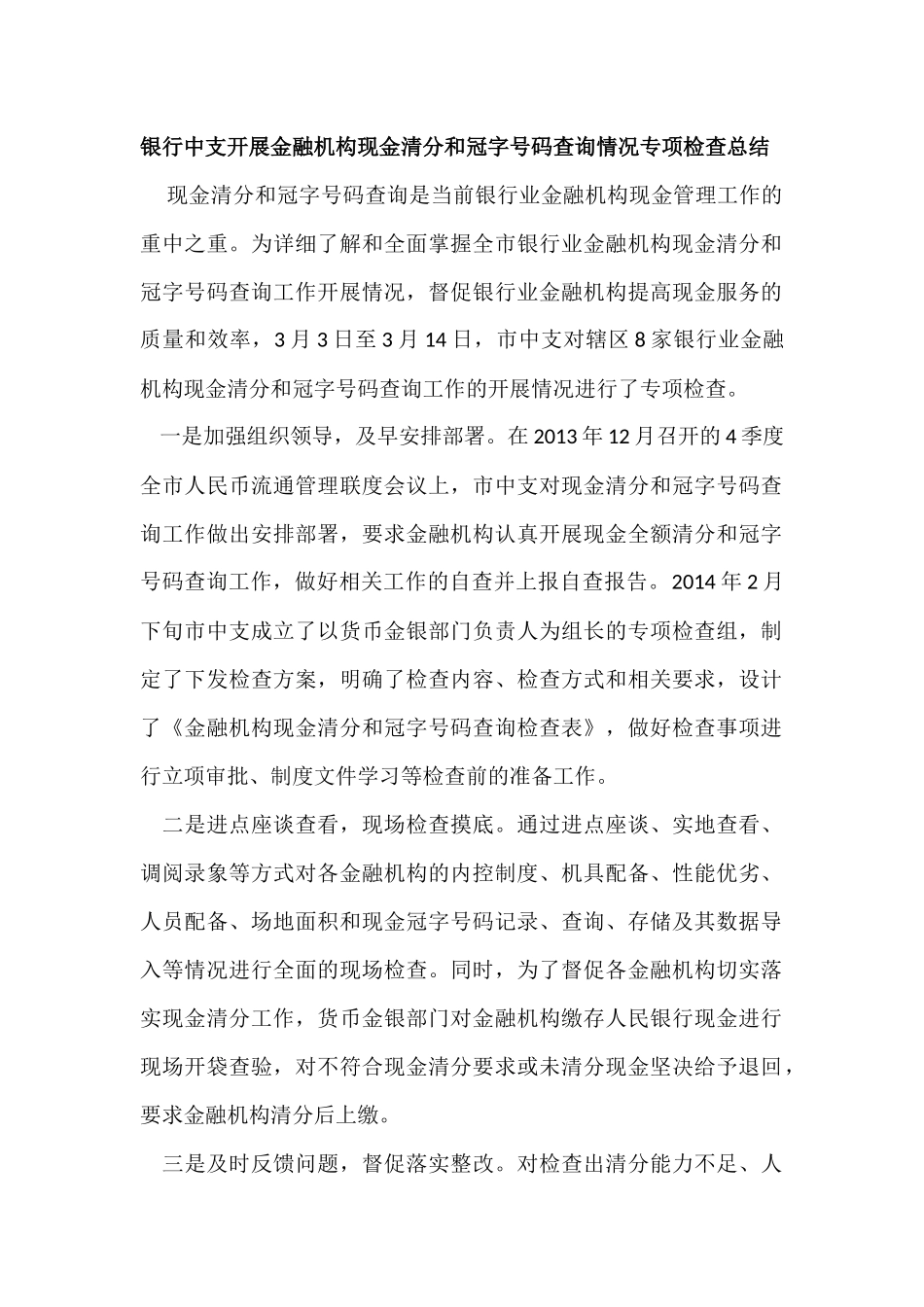 银行中支开展金融机构现金清分和冠字号码查询情况专项检查总结_第1页