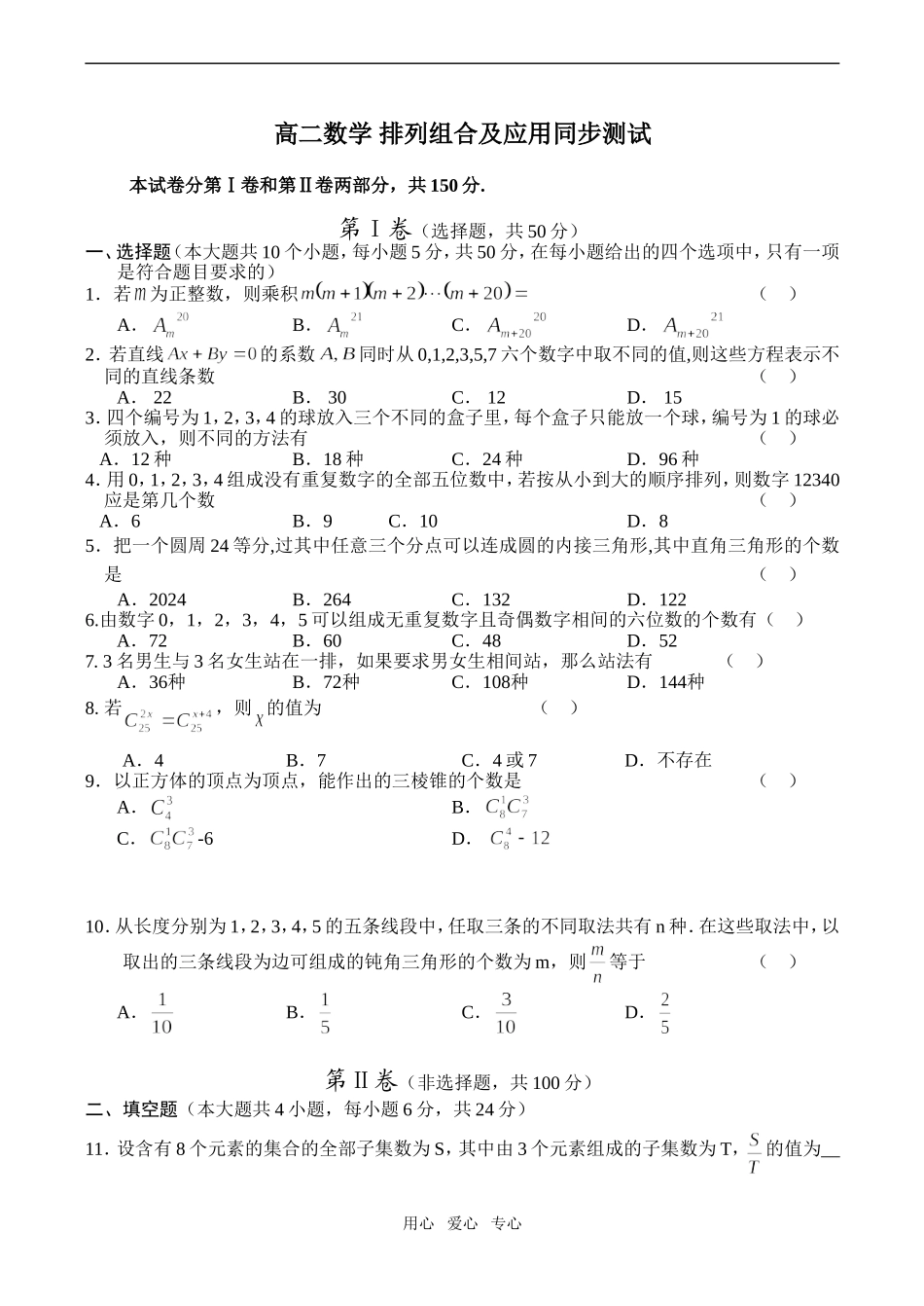 高二数学 排列组合及应用同步测试_第1页