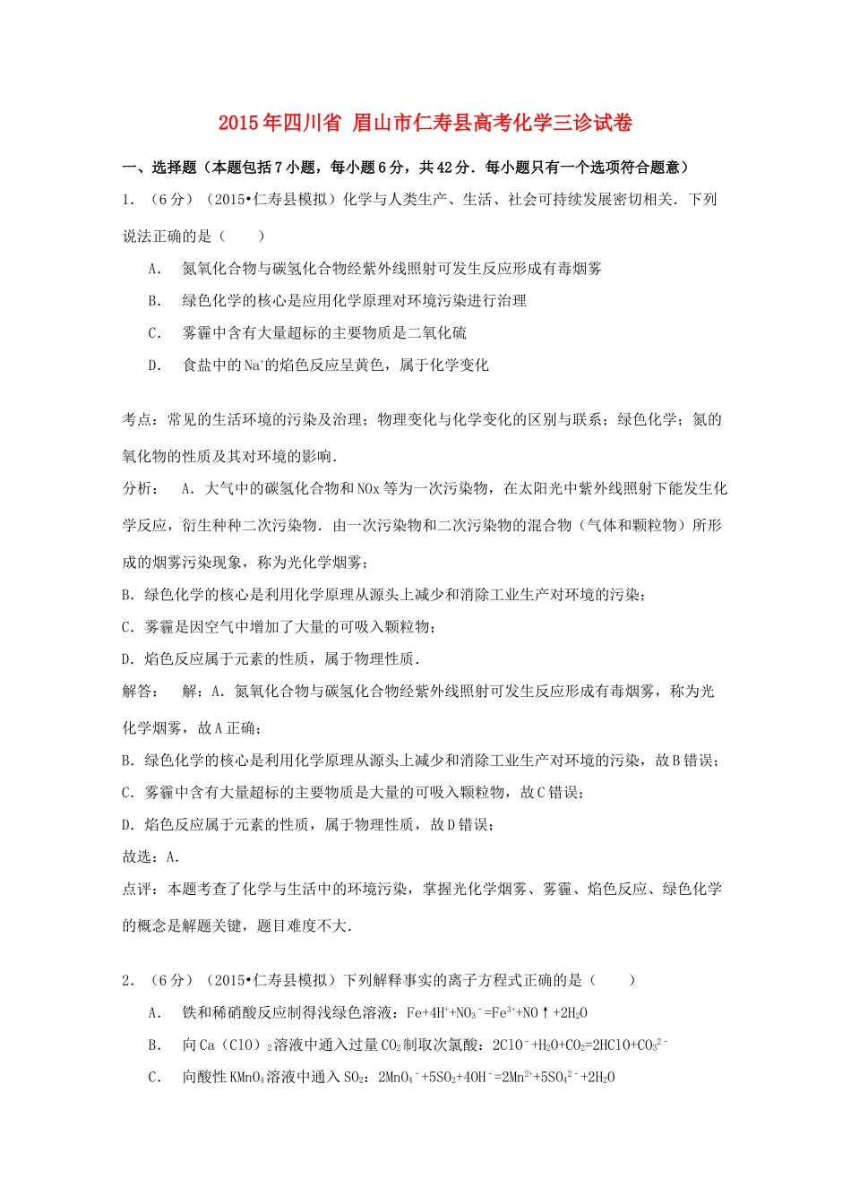 四川省眉山市仁寿县高考化学三诊试卷（含解析）-人教版高三全册化学试题_第1页