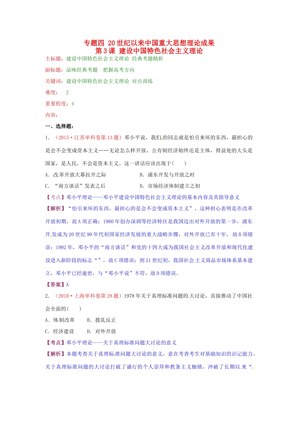 高考历史复习 专题04 第3课 建设中国特色社会主义理论经典考题-人教版高三全册历史试题_第1页