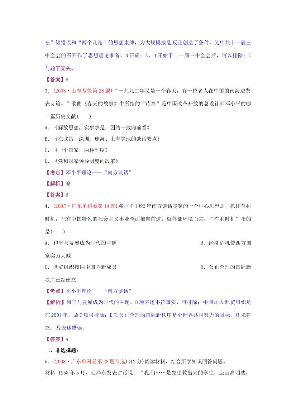 高考历史复习 专题04 第3课 建设中国特色社会主义理论经典考题-人教版高三全册历史试题_第2页