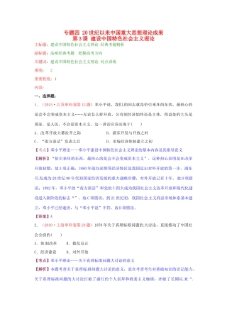 高考历史复习 专题04 第3课 建设中国特色社会主义理论经典考题-人教版高三全册历史试题