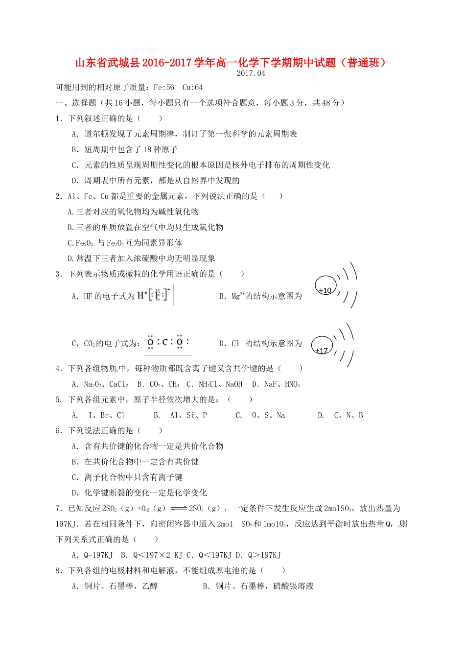 山东省武城县高一化学下学期期中试题（普通班）-人教版高一全册化学试题_第1页