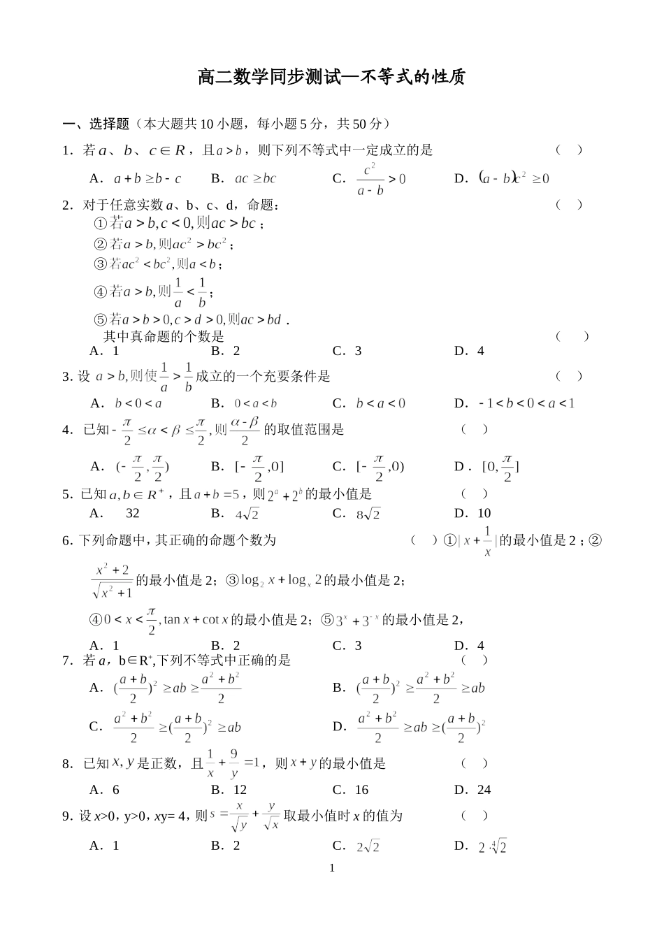 高二数学同步测试—不等式的性质_第1页