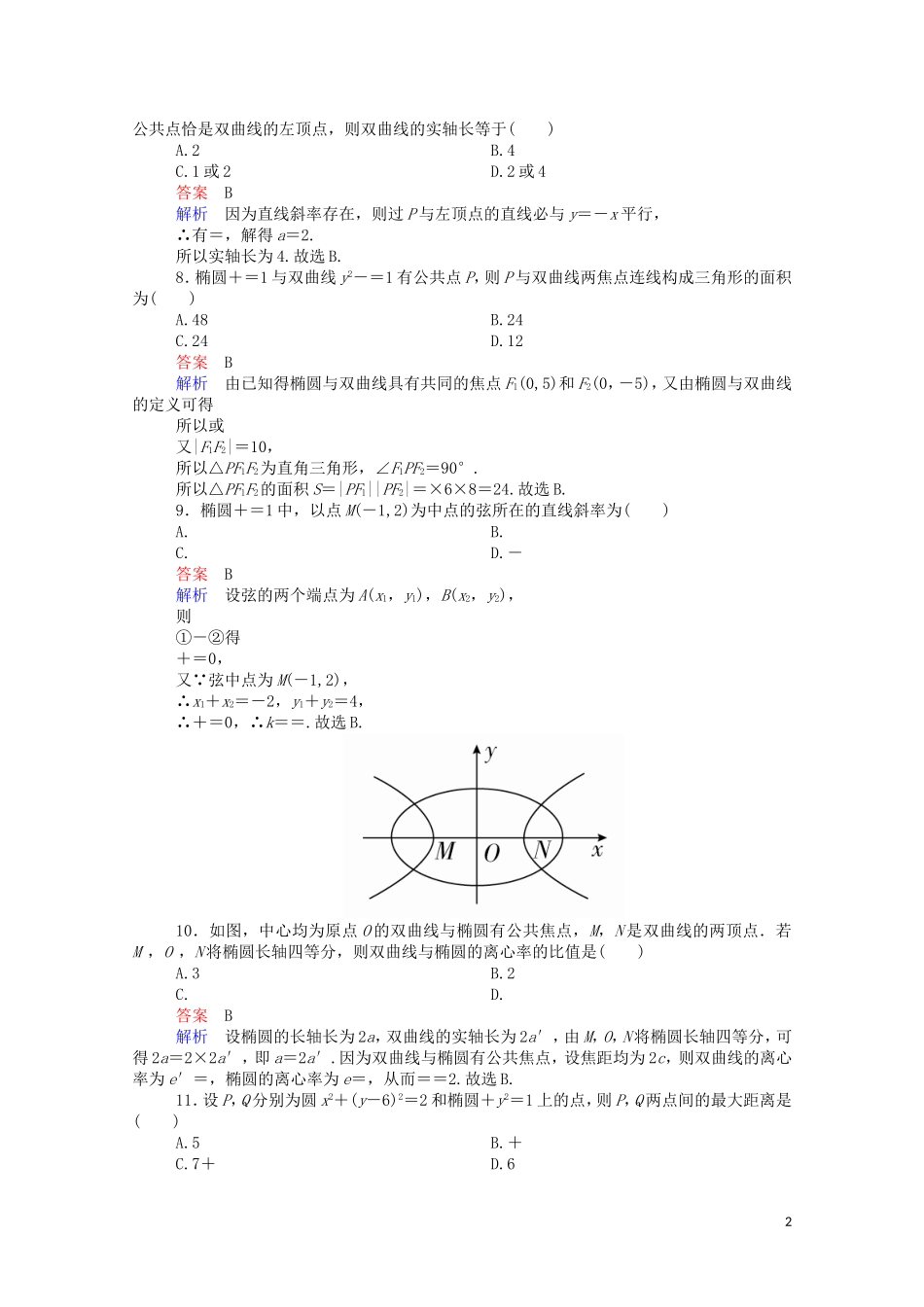 高中数学 第二章 单元质量测评（含解析）新人教A版选修1-1-新人教A版高二选修1-1数学试题_第2页