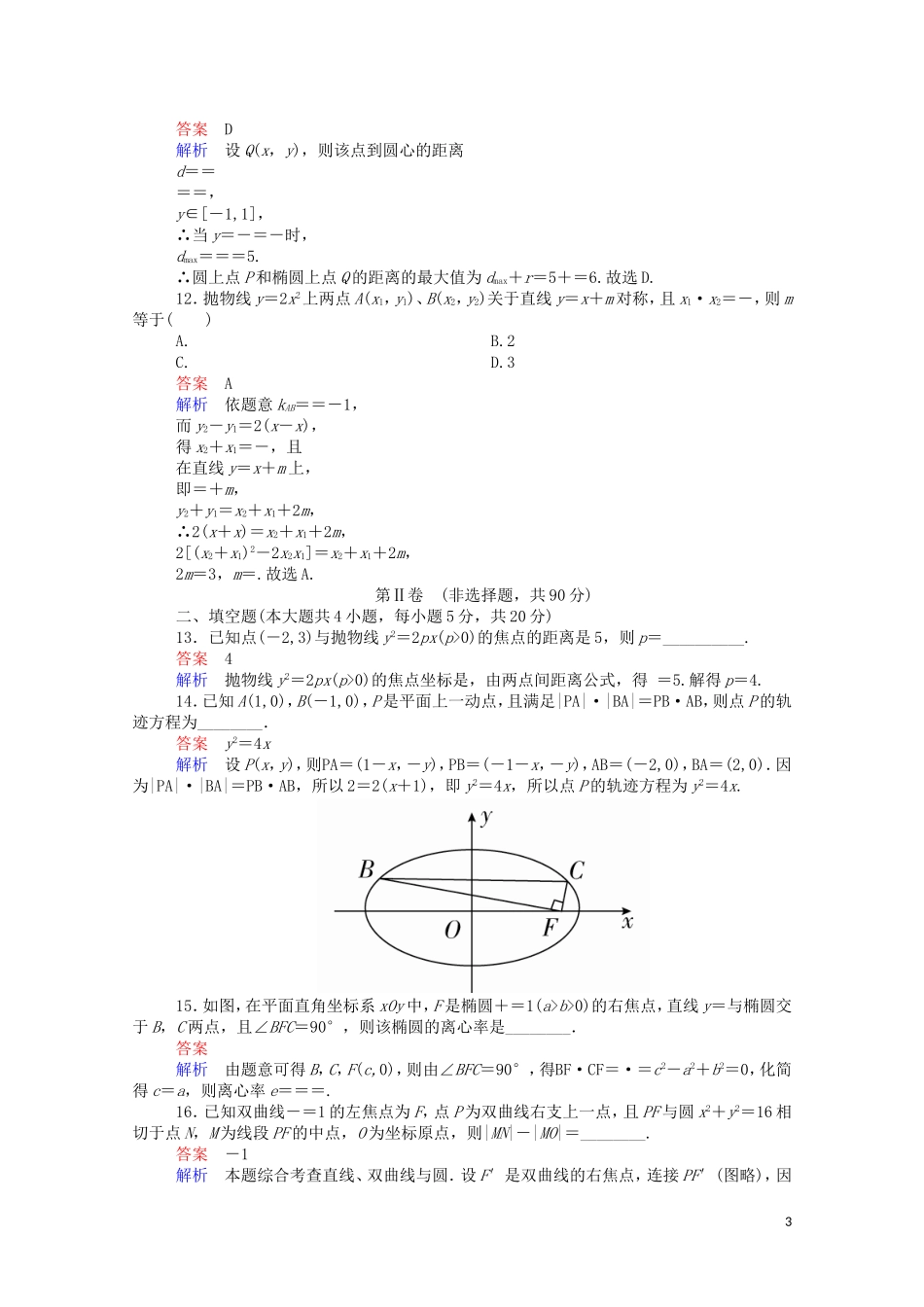 高中数学 第二章 单元质量测评（含解析）新人教A版选修1-1-新人教A版高二选修1-1数学试题_第3页