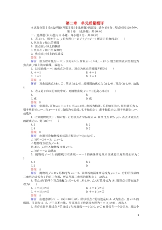 高中数学 第二章 单元质量测评（含解析）新人教A版选修1-1-新人教A版高二选修1-1数学试题