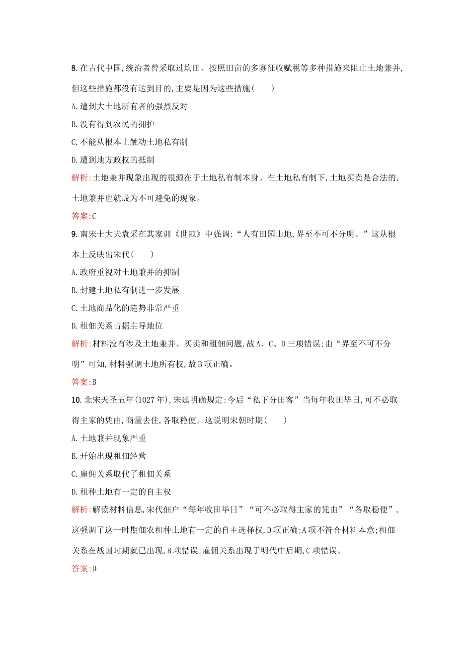 高中历史 第一单元 中国古代的农耕经济 第2课 中国古代的土地制度练习 岳麓版必修2-岳麓版高一必修2历史试题_第3页