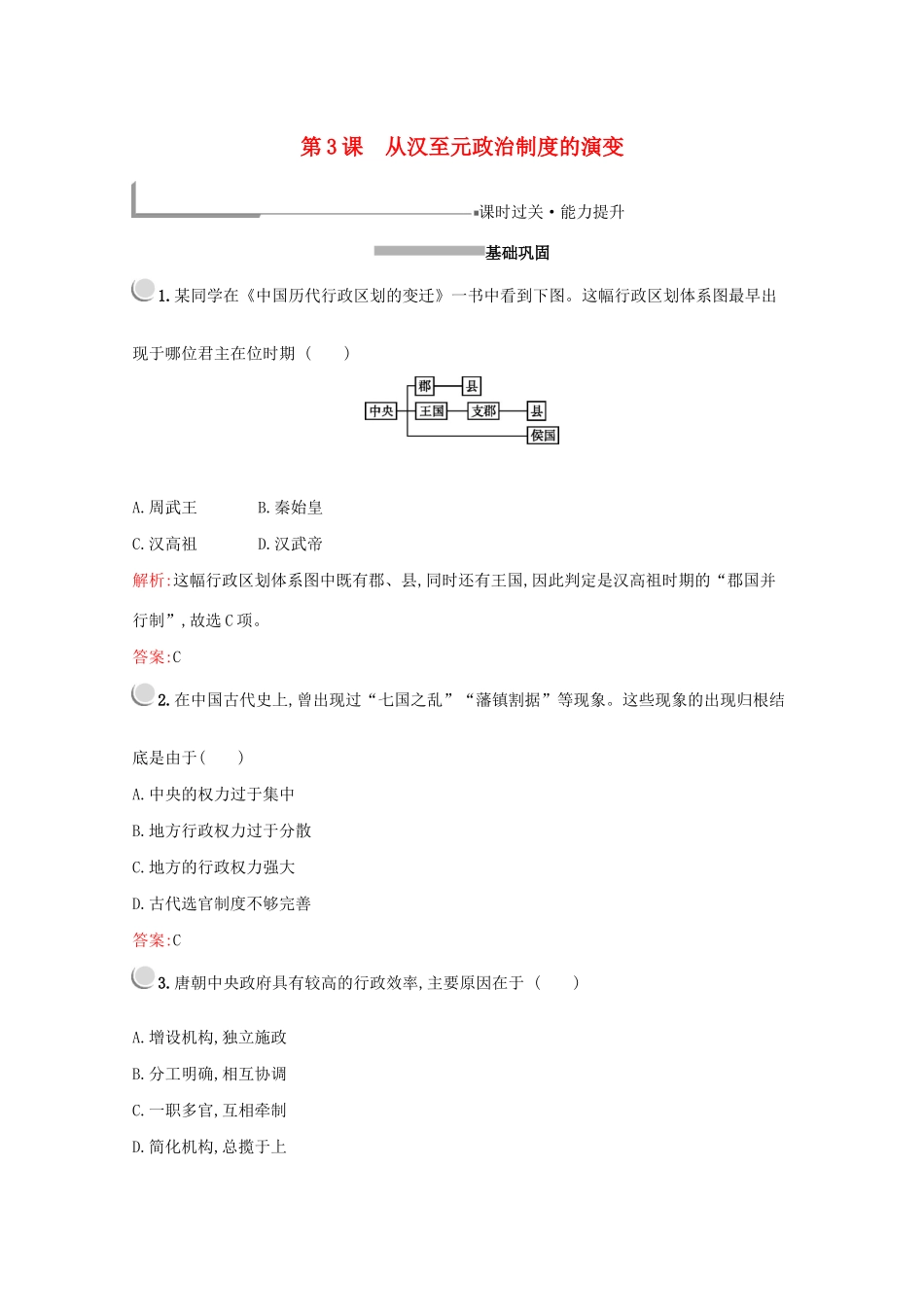 高中历史 第一单元 古代中国的政治制度 第3课 从汉至元政治制度的演变练习（含解析）新人教版必修1-新人教版高一必修1历史试题_第1页