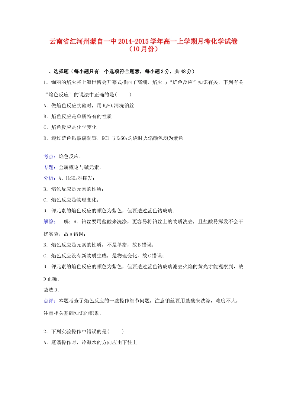 云南省红河州蒙自一中高一化学上学期10月月考试卷（含解析）-人教版高一全册化学试题_第1页