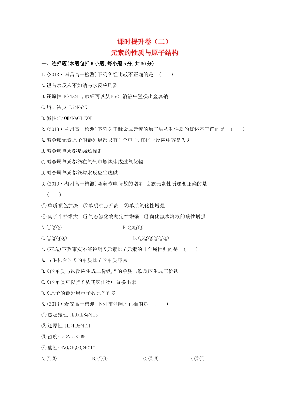 【课时讲练通】高中化学 1.1.2元素的性质与原子结构课时提升卷 新人教版必修2_第1页