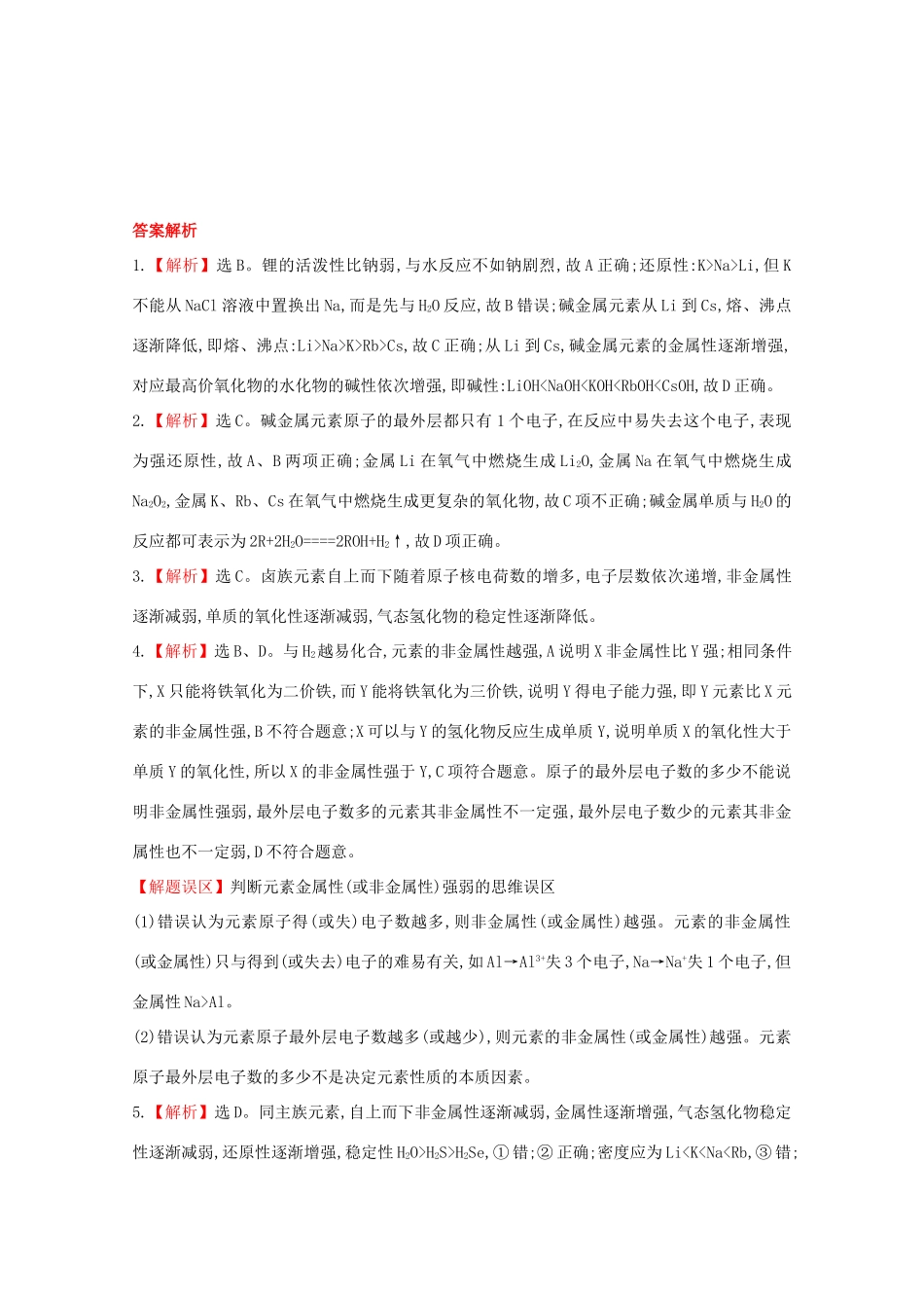 【课时讲练通】高中化学 1.1.2元素的性质与原子结构课时提升卷 新人教版必修2_第3页