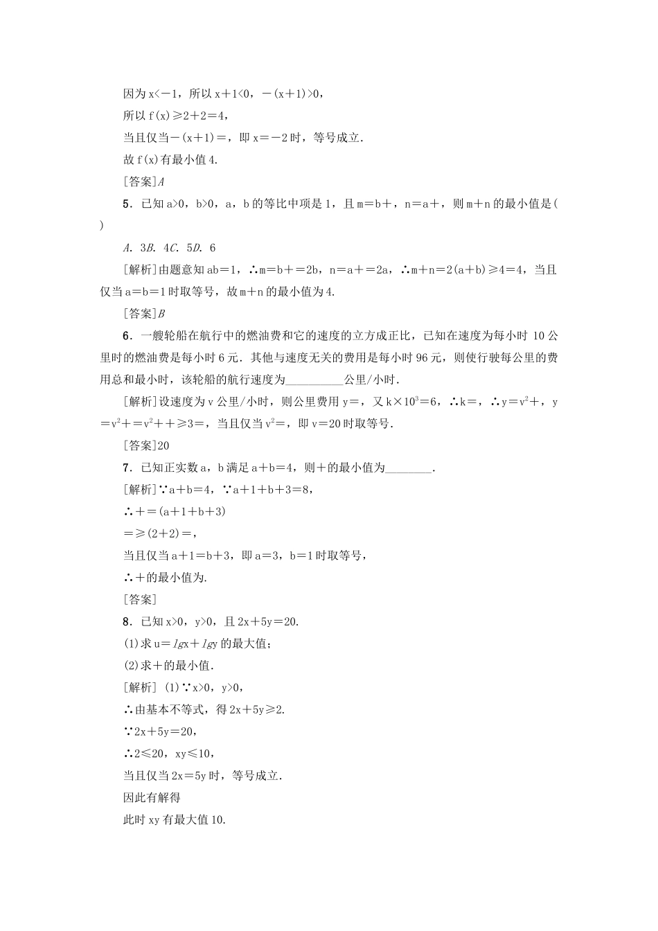 （新课标）高考数学一轮总复习 考点集训（三十九）第39讲 基本（均值）不等式 新人教A版-新人教A版高三全册数学试题_第2页
