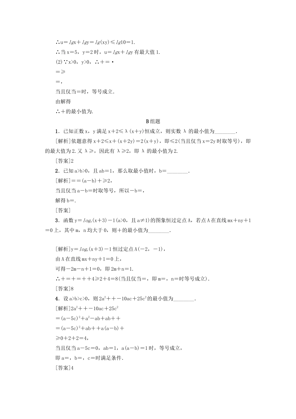 （新课标）高考数学一轮总复习 考点集训（三十九）第39讲 基本（均值）不等式 新人教A版-新人教A版高三全册数学试题_第3页