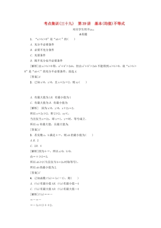 （新课标）高考数学一轮总复习 考点集训（三十九）第39讲 基本（均值）不等式 新人教A版-新人教A版高三全册数学试题