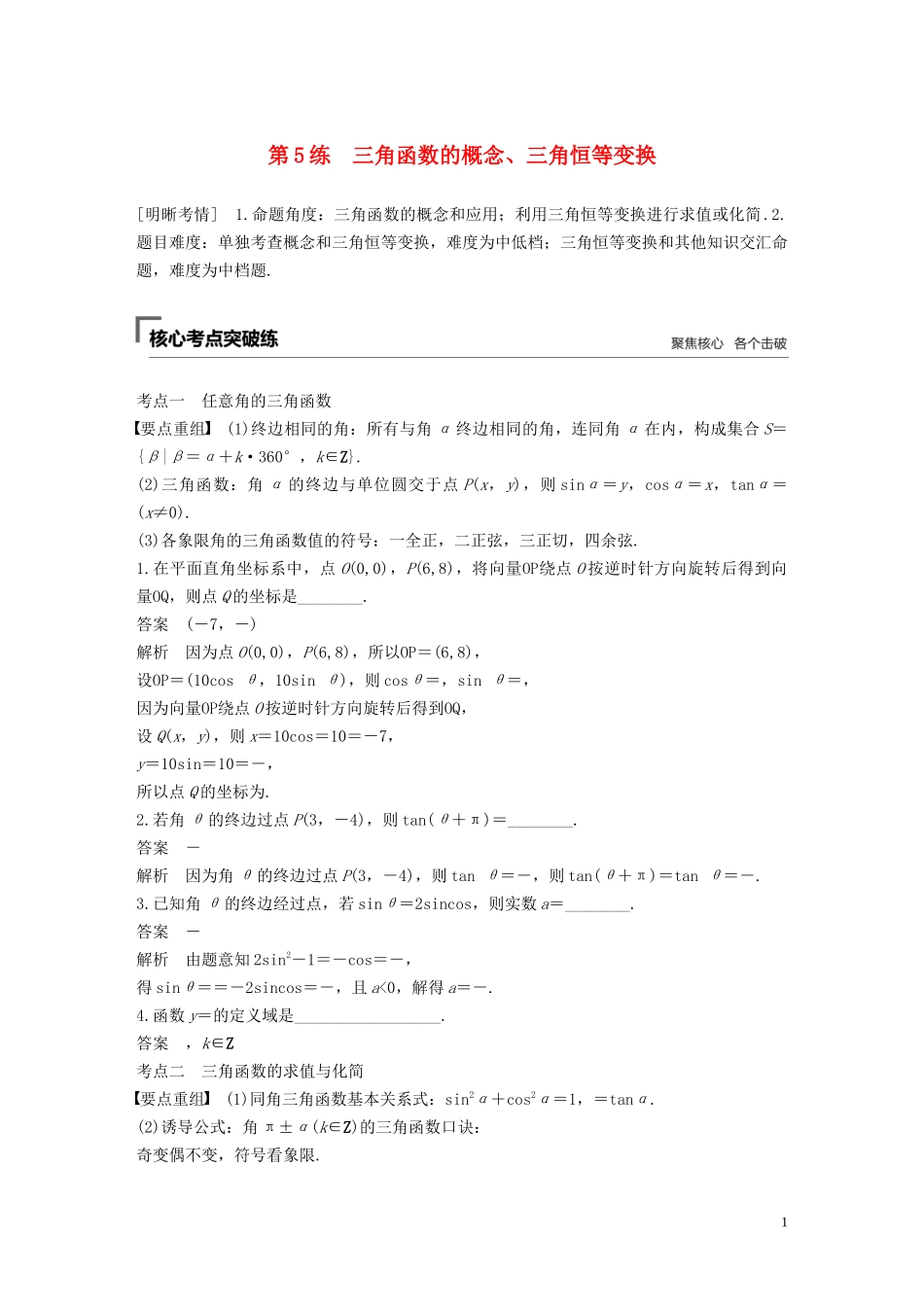（江苏专用）高考数学二轮复习 第二篇 第5练 三角函数的概念、三角恒等变换试题 理-人教版高三全册数学试题_第1页