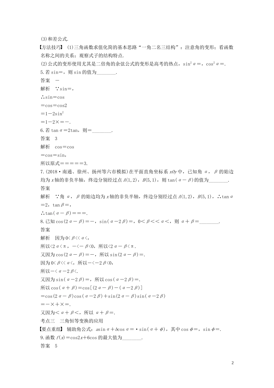 （江苏专用）高考数学二轮复习 第二篇 第5练 三角函数的概念、三角恒等变换试题 理-人教版高三全册数学试题_第2页