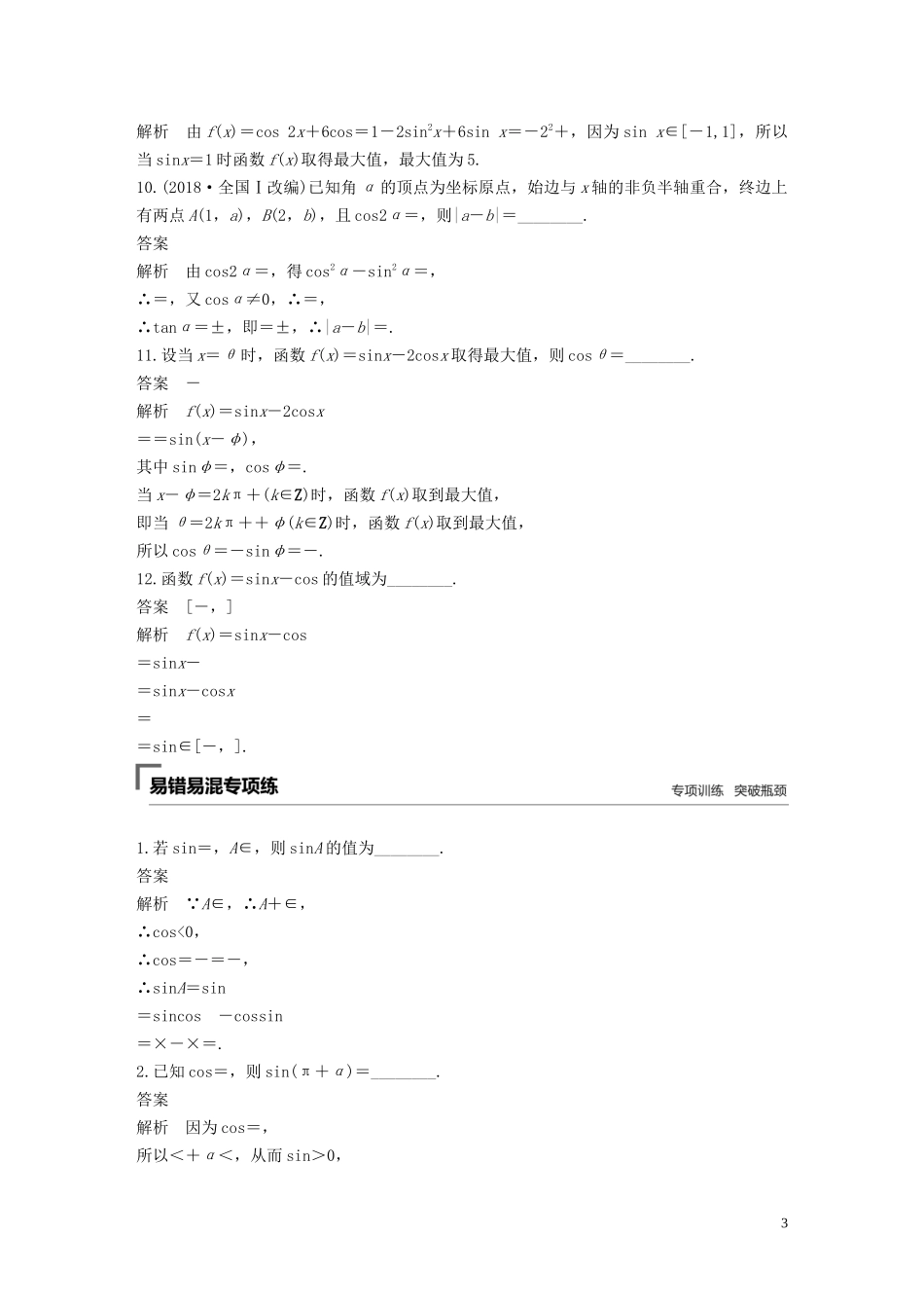 （江苏专用）高考数学二轮复习 第二篇 第5练 三角函数的概念、三角恒等变换试题 理-人教版高三全册数学试题_第3页