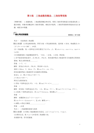 （江苏专用）高考数学二轮复习 第二篇 第5练 三角函数的概念、三角恒等变换试题 理-人教版高三全册数学试题