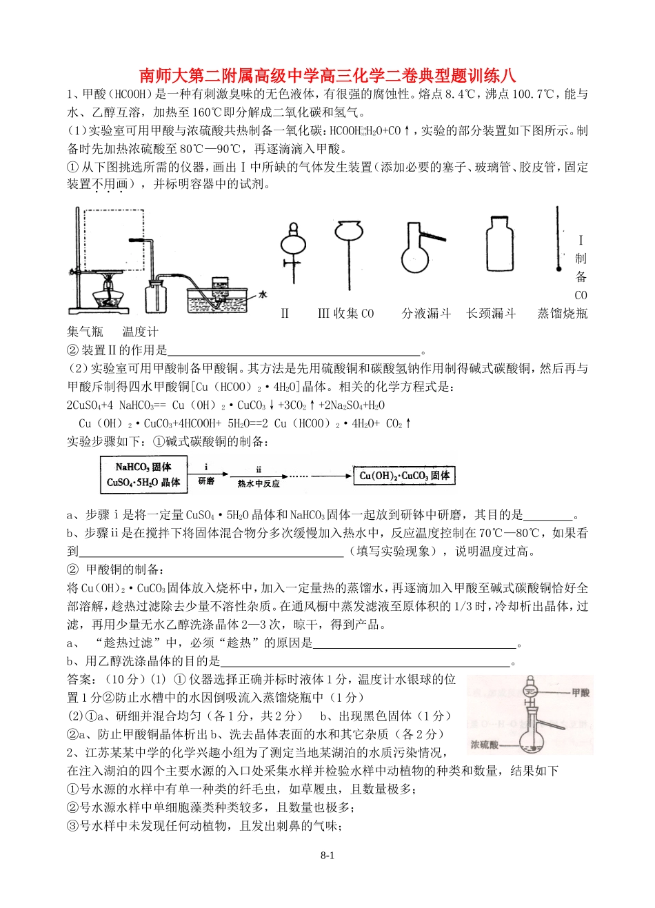 南师大第二附属高级中学高三化学二卷典型题训练八_第1页