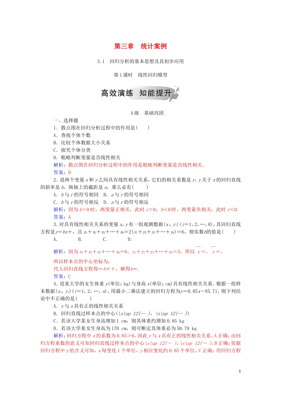 高中数学 第三章 统计案例 3.1 第1课时 线性回归模型达标练习（含解析）新人教A版选修2-3-新人教A版高二选修2-3数学试题_第1页