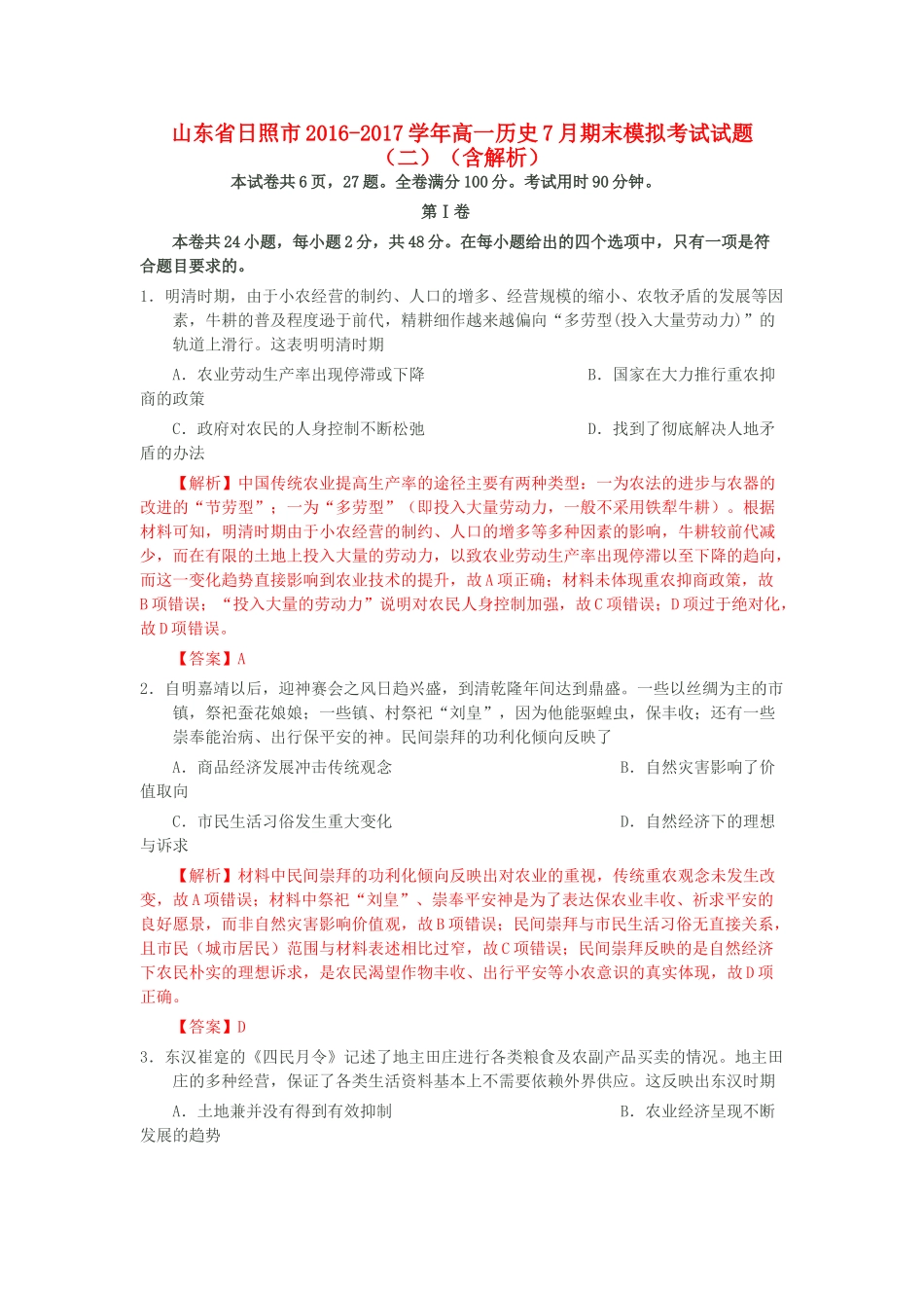 山东省日照市高一历史7月期末模拟考试试题（二）（含解析）-人教版高一全册历史试题_第1页